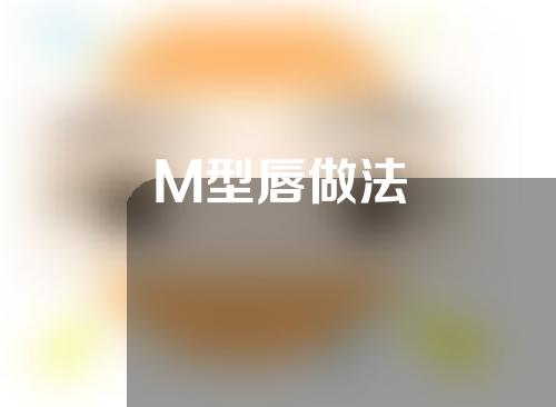 M型唇做法