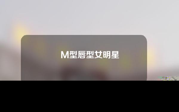 M型唇型女明星