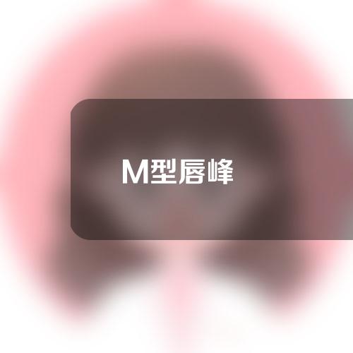 M型唇峰