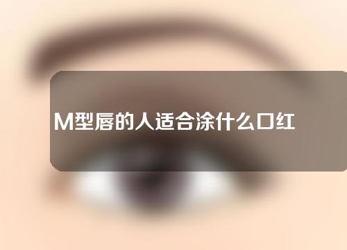 M型唇的人适合涂什么口红色