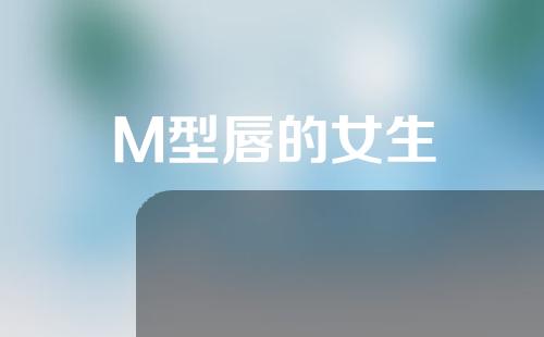 M型唇的女生