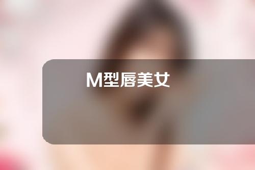 M型唇美女