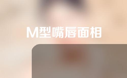 M型嘴唇面相