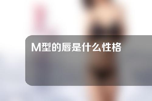 M型的唇是什么性格