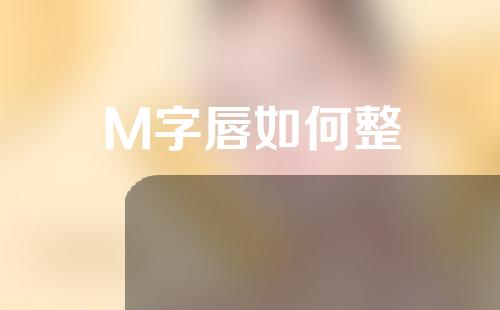 M字唇如何整