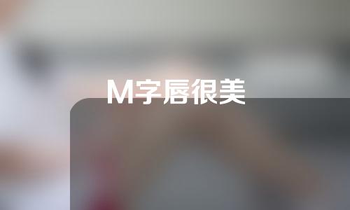 M字唇很美
