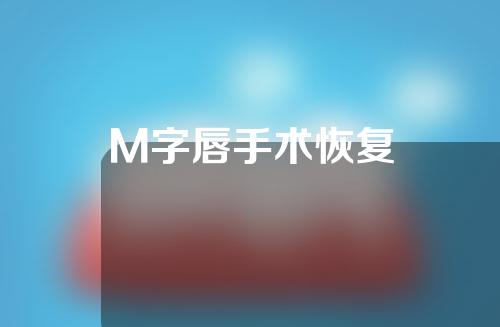 M字唇手术恢复