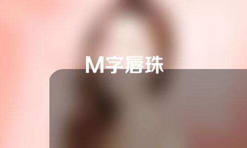 M字唇珠