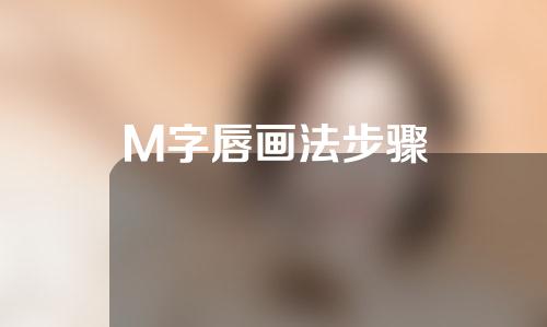 M字唇画法步骤