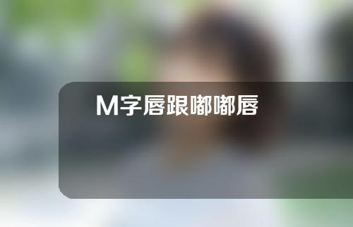 M字唇跟嘟嘟唇