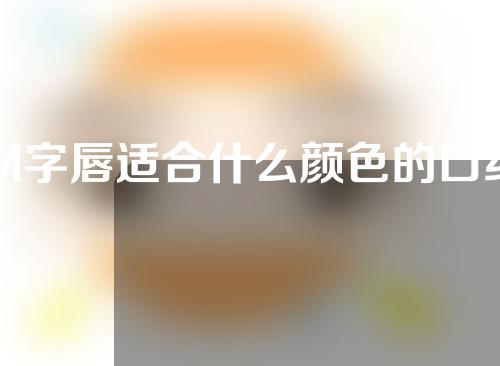 M字唇适合什么颜色的口红