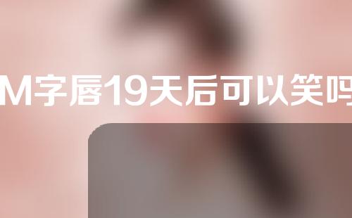 M字唇19天后可以笑吗