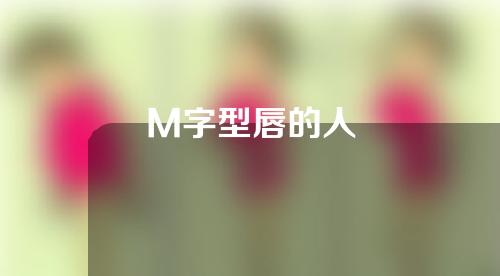 M字型唇的人