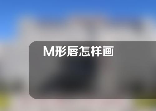 M形唇怎样画