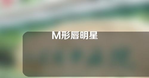 M形唇明星