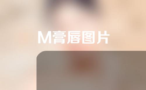 M膏唇图片