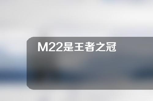 M22是王者之冠