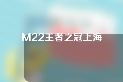 M22王者之冠上海