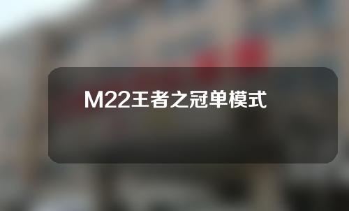 M22王者之冠单模式