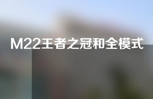 M22王者之冠和全模式