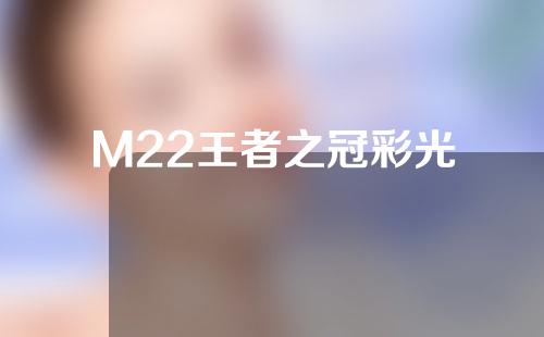 M22王者之冠彩光