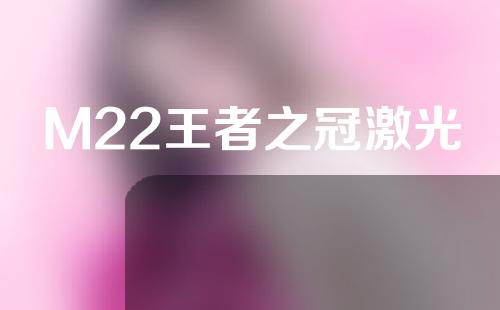 M22王者之冠激光