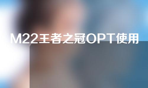 M22王者之冠OPT使用说明书