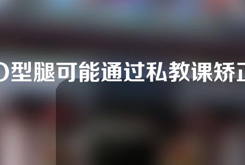 O型腿可能通过私教课矫正吗