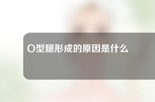 O型腿形成的原因是什么