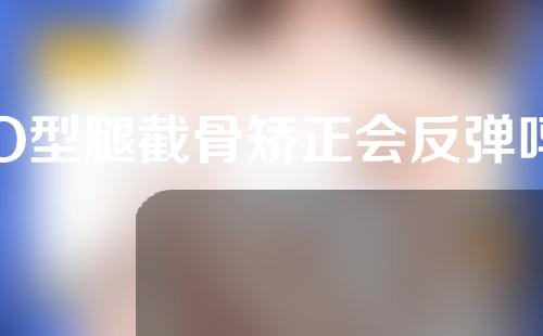 O型腿截骨矫正会反弹吗