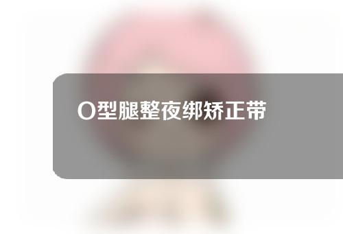 O型腿整夜绑矫正带