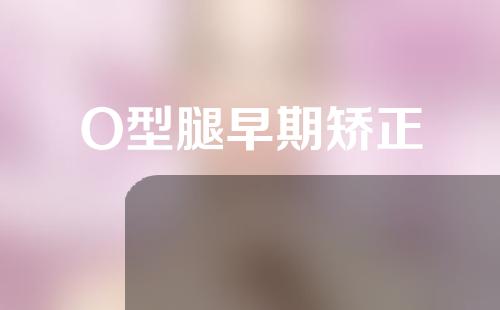 O型腿早期矫正
