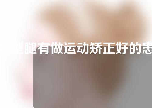 O型腿有做运动矫正好的患者吗