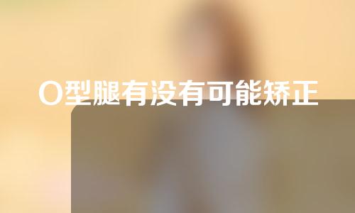 O型腿有没有可能矫正