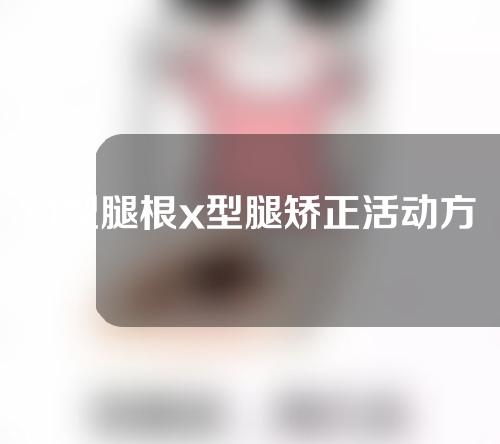 O型腿根x型腿矫正活动方案