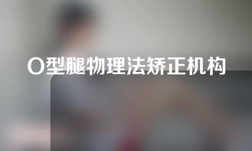O型腿物理法矫正机构