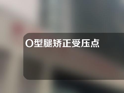 O型腿矫正受压点