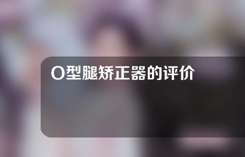 O型腿矫正器的评价