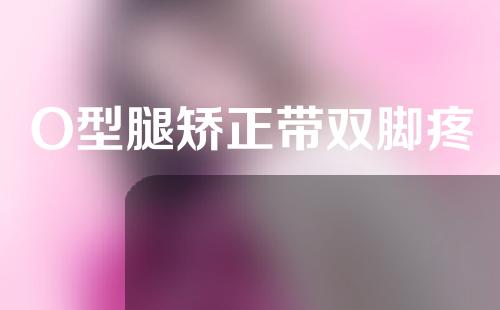 O型腿矫正带双脚疼