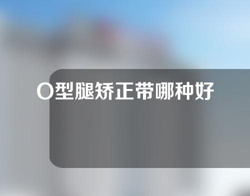 O型腿矫正带哪种好