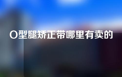 O型腿矫正带哪里有卖的
