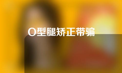 O型腿矫正带骗