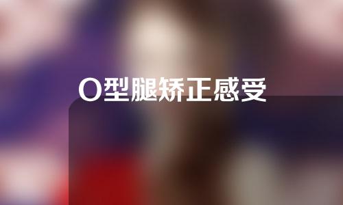 O型腿矫正感受