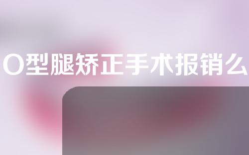 O型腿矫正手术报销么