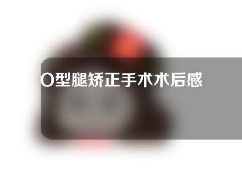O型腿矫正手术术后感