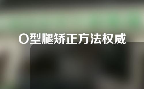 O型腿矫正方法权威