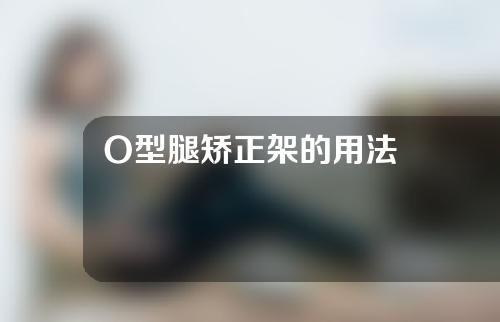 O型腿矫正架的用法