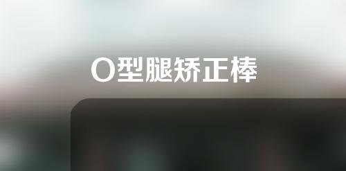 O型腿矫正棒