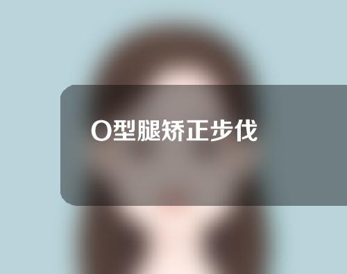 O型腿矫正步伐