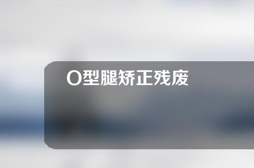 O型腿矫正残废